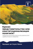 Кризис представительст&#
