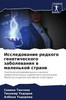 Исследование редкого ге&