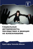 Социальные детерминант&#