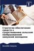 Стратегии обеспечения с&