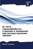 Al 7075 - термообработка, стареl