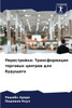 Перестройка: Трансформа&
