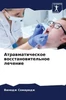 Атравматическое восста&#