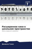 Расширенное кино в школь
