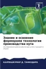 Знание и освоение фермер