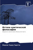 Истоки критической фило&