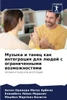Музыка и танец как интегр