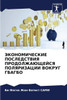 ЭКОНОМИЧЕСКИЕ ПОСЛЕДСТ&#