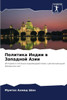 Политика Индии в Западно