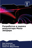 Разработка и оценка моду