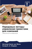 Передовые методы управл&