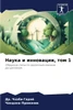 Наука и инновации, том 1