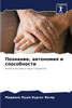 Познание, автономия и спо