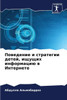 Поведение и стратегии де
