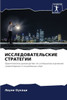 ИССЛЕДОВАТЕЛЬСКИЕ СТРА&#
