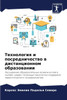 Технология и посредниче&