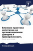 Влияние практики непоти&