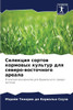 Селекция сортов кормовы&