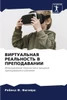 ВИРТУАЛЬНАЯ РЕАЛЬНОСТЬ &