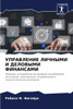 УПРАВЛЕНИЕ ЛИЧНЫМИ И ДЕЛ