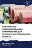 КОМПЛЕКСНОЕ ОПТИМИЗИРО&#