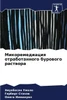 Микоремедиация отработ&#