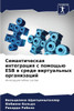 Семантическая интеграц&#