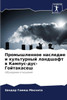 Промышленное наследие и