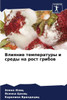 Влияние температуры и ср