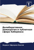 Делиберативная демокра&#