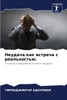 Неудача как встреча с реа
