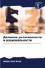 Дилемма религиозности и