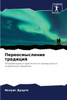 Переосмысление традици&#