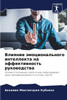 Влияние эмоционального &