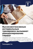 Высокоинтенсивные инте&#