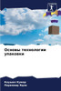 Основы технологии упако&