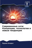 Современные сети: Концеп