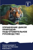 УПРАВЛЕНИЕ ДИКОЙ ПРИРОД&