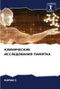 КЛИНИЧЕСКИЕ ИССЛЕДОВАН&#