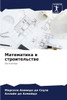 Математика в строительс&