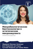 Микробиологические био&#
