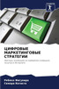 ЦИФРОВЫЕ МАРКЕТИНГОВЫЕ &