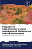Разработка превентивно&#