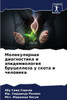 Молекулярная диагности&#