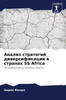 Анализ стратегий диверс&