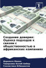 Создание доверия: Оценка