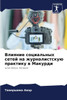 Влияние социальных сете&