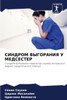 СИНДРОМ ВЫГОРАНИЯ У МЕДС