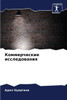 Коммерческие исследова&#