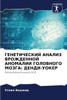 ГЕНЕТИЧЕСКИЙ АНАЛИЗ ВРО&